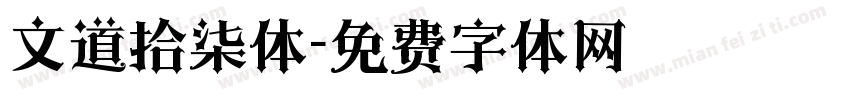 文道拾柒体字体转换