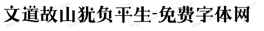文道故山犹负平生字体转换