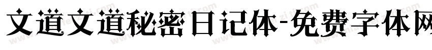 文道文道秘密日记体字体转换