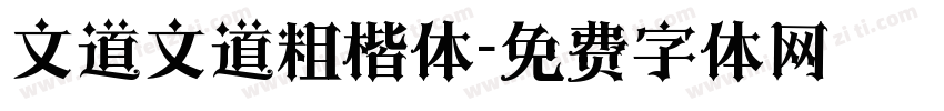 文道文道粗楷体字体转换