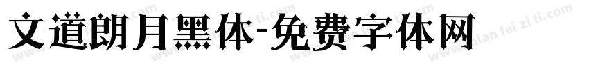 文道朗月黑体字体转换