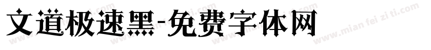 文道极速黑字体转换