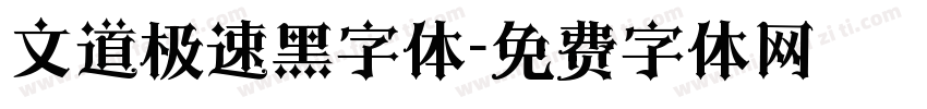 文道极速黑字体字体转换
