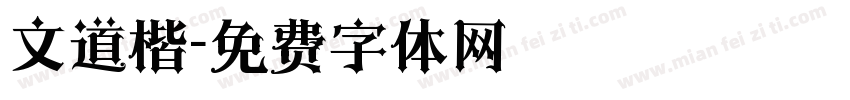 文道楷字体转换