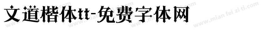 文道楷体tt字体转换