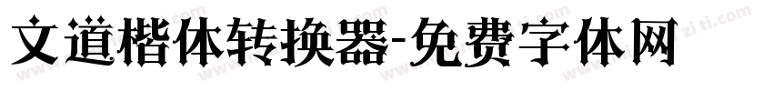 文道楷体转换器字体转换