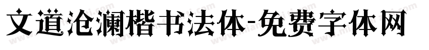 文道沧澜楷书法体字体转换