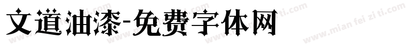文道油漆字体转换