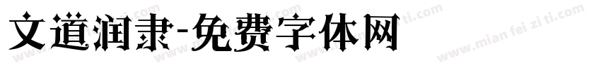 文道润隶字体转换