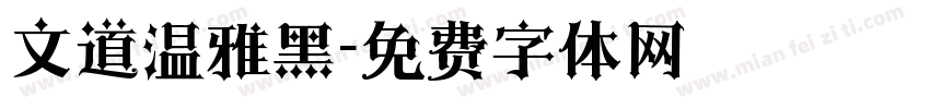 文道温雅黑字体转换