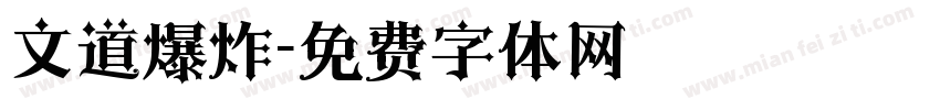 文道爆炸字体转换