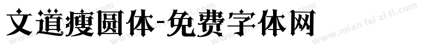 文道瘦圆体字体转换