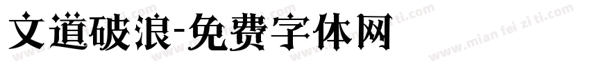 文道破浪字体转换
