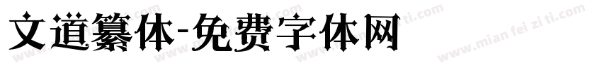 文道纂体字体转换