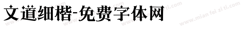文道细楷字体转换