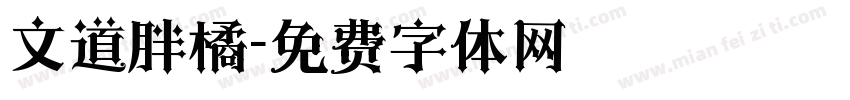 文道胖橘字体转换