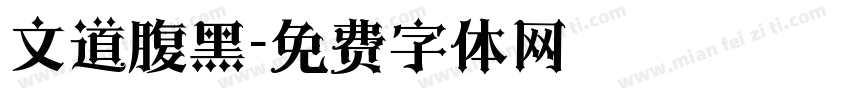 文道腹黑字体转换