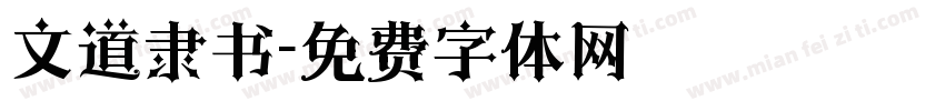 文道隶书字体转换