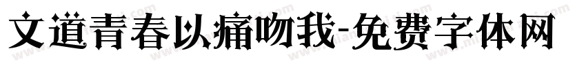 文道青春以痛吻我字体转换
