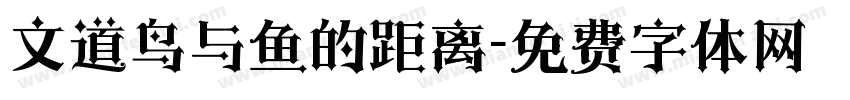 文道鸟与鱼的距离字体转换