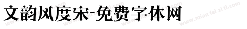 文韵风度宋字体转换