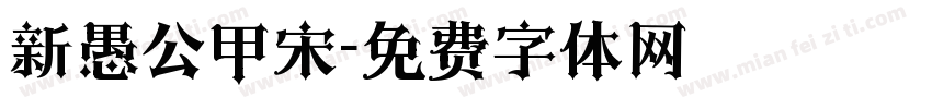 新愚公甲宋字体转换
