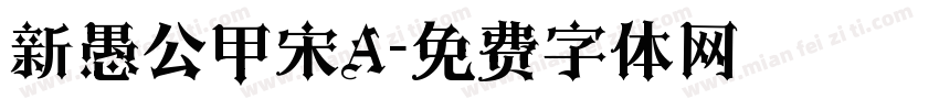 新愚公甲宋A字体转换