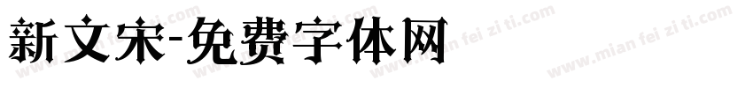 新文宋字体转换