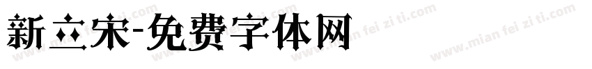 新立宋字体转换