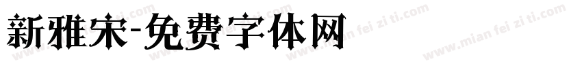 新雅宋字体转换