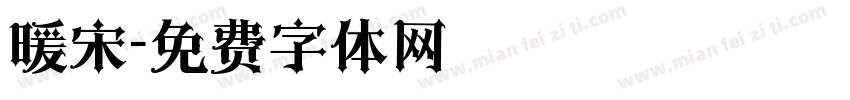 暖宋字体转换