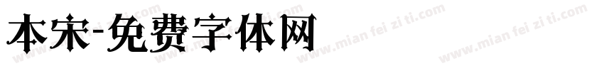 本宋字体转换