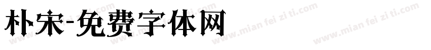 朴宋字体转换