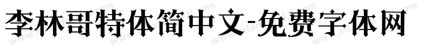 李林哥特体简中文字体转换