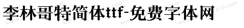 李林哥特简体ttf字体转换