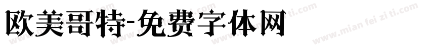 欧美哥特字体转换