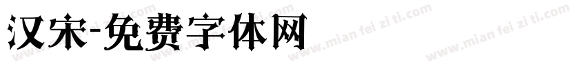 汉宋字体转换
