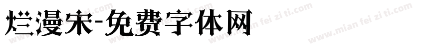 烂漫宋字体转换