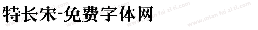 特长宋字体转换