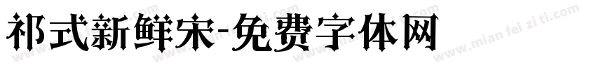 祁式新鲜宋字体转换