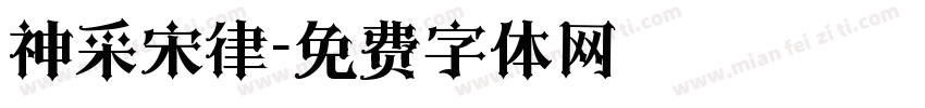 神采宋律字体转换