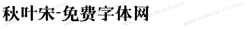 秋叶宋字体转换