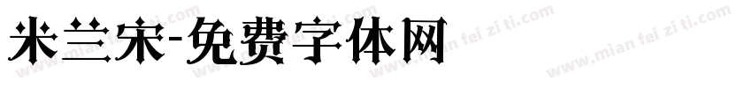米兰宋字体转换