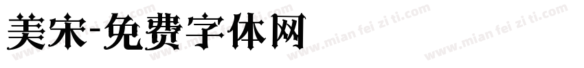 美宋字体转换