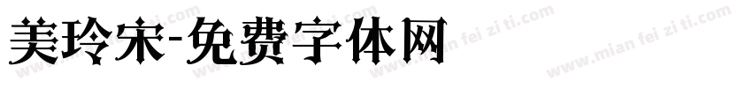 美玲宋字体转换