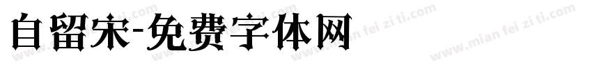 自留宋字体转换