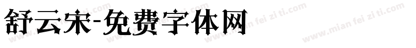 舒云宋字体转换