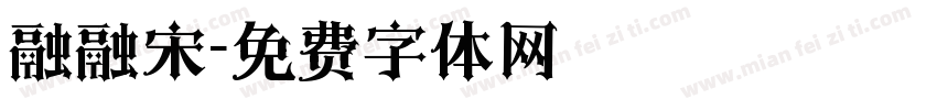 融融宋字体转换