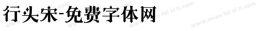 行头宋字体转换