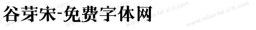 谷芽宋字体转换